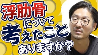 【浮肋骨】有効な治療法をご紹介します！【姿勢の変化による変形】