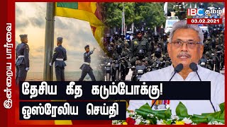 தேசிய கீத கடும்போக்கு! ஒஸ்ரேலிய செய்தி | Sri Lanka Tamil News