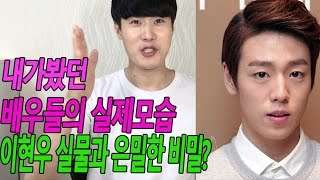 스타레알썰전-이현우 실제모습과 우리가 모르는 비밀 faet 무림학교 이현우 홍빈[오복TV]