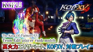 (高火力エリザベート)KOF15 - ELISABETH Team Edit player rank match