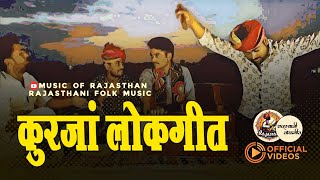 Kurja (कुरजां) Popular Rajasthani Song by Mangniyar Group Kotra