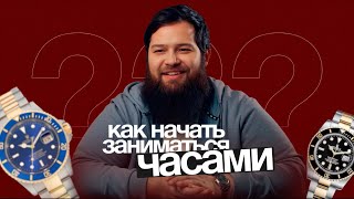 Как начать часовой бизнес для начинающих: пошаговый план и главные инсайты от эксперта | CW Vlog