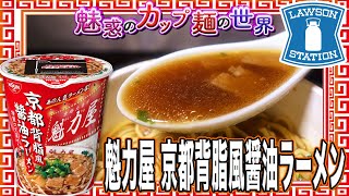 魁力屋 京都背脂風醤油ラーメン【魅惑のカップ麺の世界2626杯】