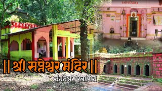 श्री सप्तेश्वर मंदिर (संगमेश्वर)