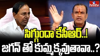 సిగ్గుందా కేసీఆర్..! జగన్ తో కుమ్మక్కవుతావా..? | Komatireddy Venkat Reddy Comments On KCR | hmtv