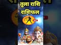 तुला राशि 6 अक्टूबर 2024#aaj ka Tula rashi #horoscope