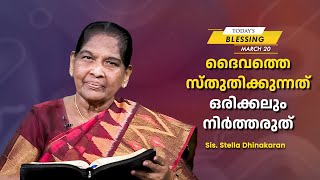 ദൈവത്തെ സ്തുതിക്കുന്നത് ഒരിക്കലും നിർത്തരുത് | Sis. Stella Dhinakaran | Today's Blessing