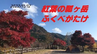 紅葉を愛でに岐阜県美濃市の瓢ヶ岳に行きました