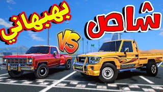 تحديات قراند #14 عائلة الجمس ضد عائلة التويوتا 😤 ( مين اكثر واحد يتحمل 🤯 )