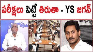 పరీక్షలు పెట్టే తిరుతా - YS జగన్ | AP CM YSRCP Party Leader YS Jagan on tenth and inter exams |