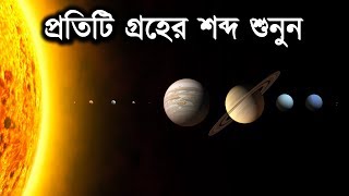 মহাবিশ্বে অবস্থিত বিভিন্ন বস্তুর শব্দ | Listen To The Sound Of Celestial Objects