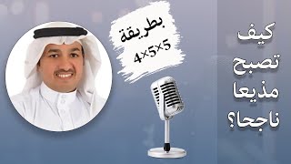 كيف تصبح مذيعا ناجحا ؟ وطريقة 5 في 5 في 4 لفهم عمل المذيع