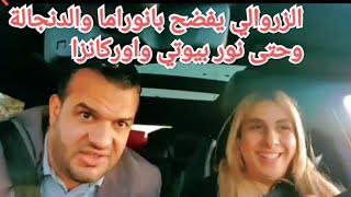 الزروالي يفضح بانوراما والدنجالة وحتى اوركانزا ونور بيوتي🤣🤣