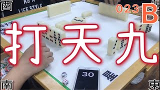 打天九 第023回B 20210628