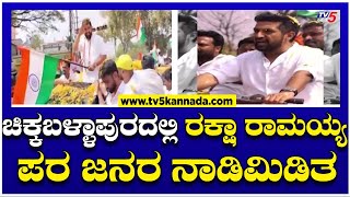 Raksha Ramaiah: ಚಿಕ್ಕಬಳ್ಳಾಪುರದಲ್ಲಿ ರಕ್ಷಾ ರಾಮಯ್ಯ   ಪರ ಜನರ ನಾಡಿಮಿಡಿತ.! | Chikkaballapur | TV5 Kannada