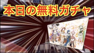 【マギレコ】本日の無料ガチャ　【魔法少女まどかマギカ外伝マギアレコード】