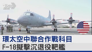 環太空中聯合作戰科目 F-18擬擊沉退役靶艦｜TVBS新聞