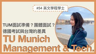 #54 🇩🇪德國留學｜TUM BSc. Management \u0026 Technology 面試問題分享、德國大學考試與台灣的差異？