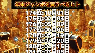 【年末ジャンボを買うべきヒト】誕生日ランキングTOP366 誕生日占い