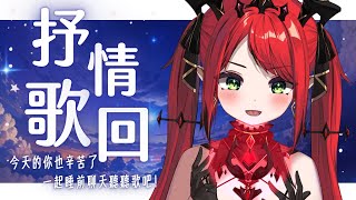 【抒情歌回】今天的你也辛苦了! 想唱一些抒情的歌曲，陪伴大家睡前的時光 ♦ 涅菈Nera