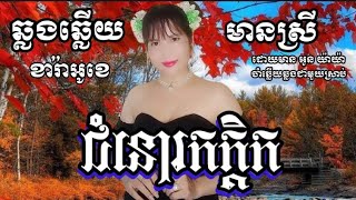 ជំនោរកក្តិក (ឆ្លងឆ្លើយ)#karaoke #ភ្លេងសុទ្ធមានស្រីច្រៀងស្រាប់{Oun YaYa អូន យ៉ាយ៉ា}