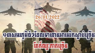 ១៣សមរភូមិធំៗដែលកងទ័ពសហរដ្ឋអាមេរិកស្លាប់ច្រើនតែក៏ឈ្នះភាគច្រើនដែរ