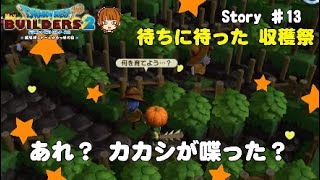 【DQB2】#13 収穫祭と新しい大樹づくり【ドラクエビルダーズ2ストーリーinモンゾーラ】ネタバレ