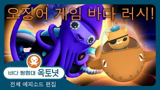 바다 탐험대 옥토넛 - 🦑 오징어 추격전! 🌊 오징어 게임 바다 러시! - 30분+ 편집 - 모음집