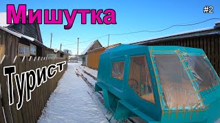 Мишутка Турист Сборка 2 часть