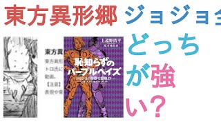 東方異形郷全キャラとジョジョ全キャラ(小説あり)はどっちが強い？【投票結果】