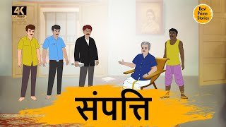 संपत्ति  - HINDI STORIES 4K - MORAL STORIES IN HINDI - BEST PRIME STORIES - हिंदी कहानी