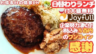 【長崎県】[ｼﾞｮｲﾌﾙ]の日替わりﾗﾝﾁ【腹ぺこﾄﾞﾗｲﾌﾞ】【大村市】#腹ぺこｸﾞﾙﾒ