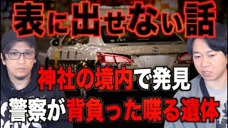 【投稿怪談】表に出せない話！？警察が背負っていた遺体が喋った！？【警察】