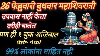 २६ फेब्रुवारी #महाशिवरात्रि उपवास नाहीं केला तरीही चालेल पण ही१चुक अजीबात करू नका#mahashivratri