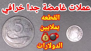 اسعار كل إصدارات العملات الأجنبية النادرة بالعالم لو في بيتك معك كنز 🤑🤑!؟الجزء 44