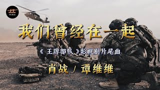 我们曾经在一起 - 肖战 / 谭维维【動態歌詞/Pinyin Lyrics】Wǒmen céngjīng zài yīqǐ - xiào zhàn/ tánwéiwéi《王牌部队》影视剧片尾曲