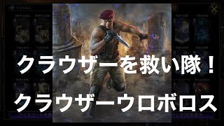 【TEPPEN】クラウザーを救い隊！クラウザーウロボロス！【ウェスカー】