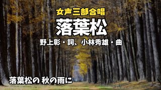 「落葉松」女声合唱、曲：小林秀雄（八戸市立根城中学校合唱部）