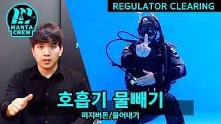 강사 트레이너가 알려주는 스쿠버 다이빙 스킬 [호흡기 물빼기] - 만타크루 / SCUBA Diving - Regulator clearing