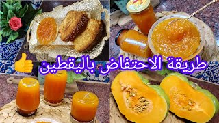 معجون كابويا🔥 او مربى اليقطين🤫 بطريقة لذيذة جداا وطريقة الاحتفاض بزوج طرق 💯