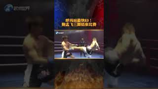 擂臺上最快KO！中國選手鮑孟飛三腳結束比賽 #武林風 #kungfu #shorts