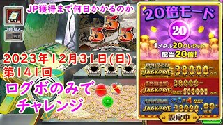 【20倍ログボチャレンジ】FORTUNE TRINITY 精霊の至宝祭 コナステ 2023年12月31日(日) 第141回