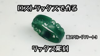 ロストワックスで作る蔦のリングパート3