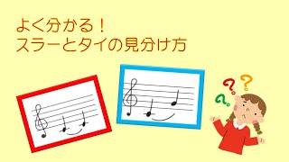 もう間違えない！スラーとタイの見分け方