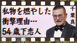 千葉真一と野際陽子との離婚理由…私物を次々と燃やした意図に言葉を失う…「仁義なき戦い」でも有名な俳優と54歳年下恋人との恋の行末に驚きを隠せない…