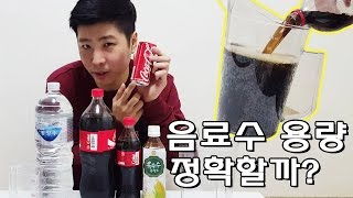 음료수 용량 확인 과연 정확할까요? (코카콜라 혜자) - 머박이(Check coke capacity - MUBAK)