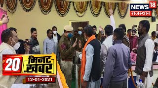 20 Minute 20 Khabar |Bharatpur बयाना नगरपालिका बैठक में हंगामा, पशुवध केंद्र खोलने के फैसले का विरोध