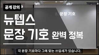 (유료 강의) 뉴텝스에 쓰이는 \