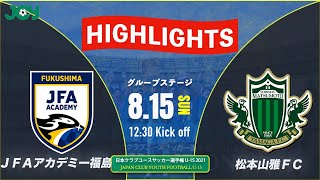 ハイライト【クラブユースU-15 2021 】ＪＦＡアカデミー福島U 15 WEST vs 松本山雅ＦＣU 15　グループステージ 　第36回 日本クラブユースサッカー選手権（U-15）