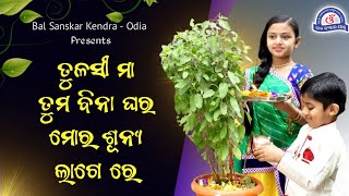 Odia Superhit Bhajan || Tulasi Maa Tuma Bina Ghara Mora Sunya Lage Re || Tulsi Pujan Diwas